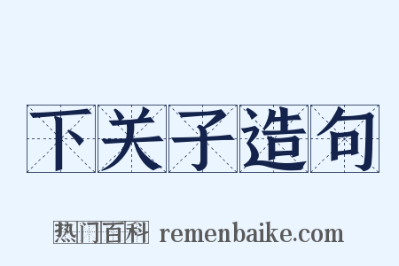 下关子造句是什么意思的图片